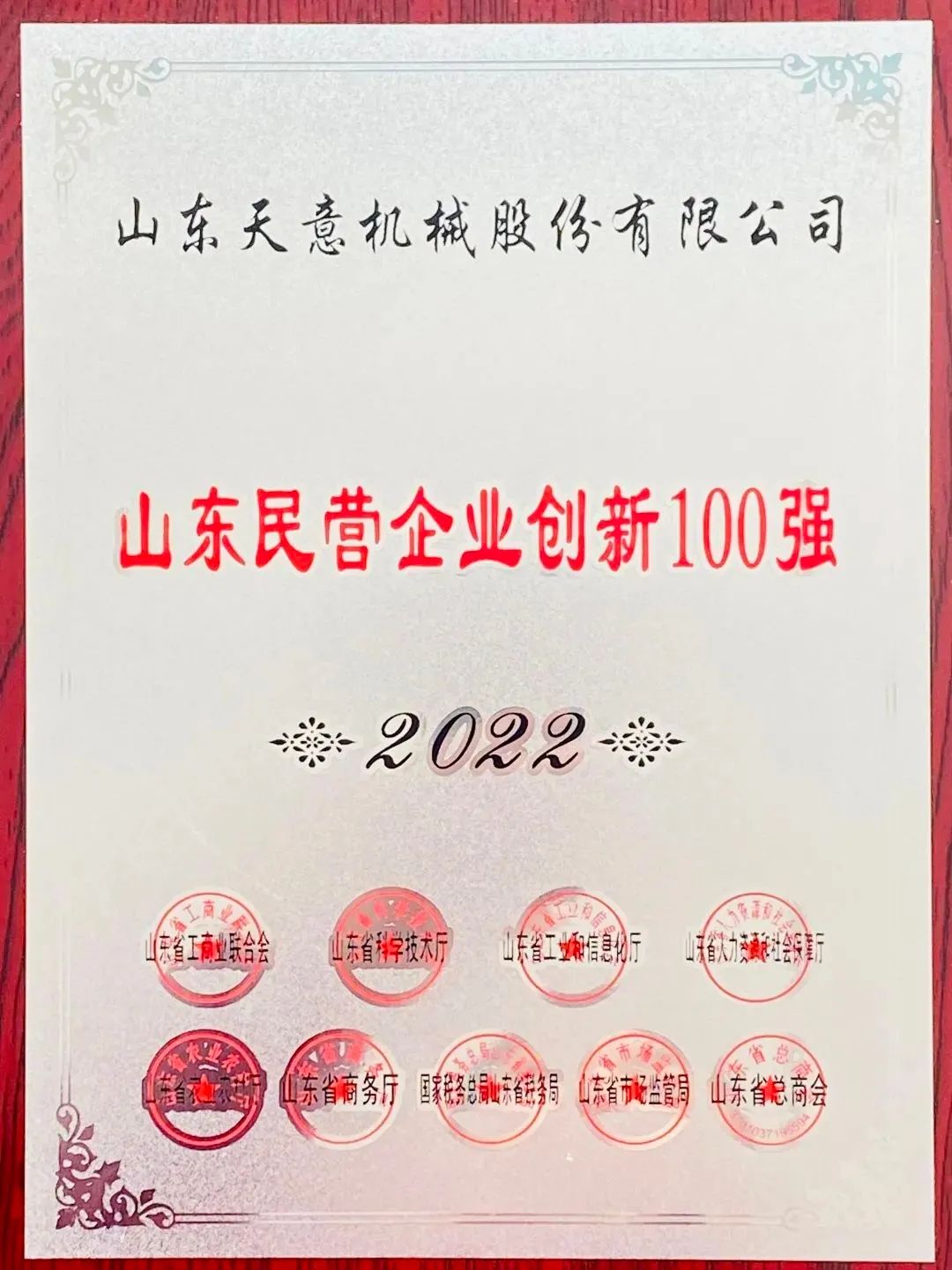 喜報！2022年天意機械榮獲“2022山東民營企業創新100強”