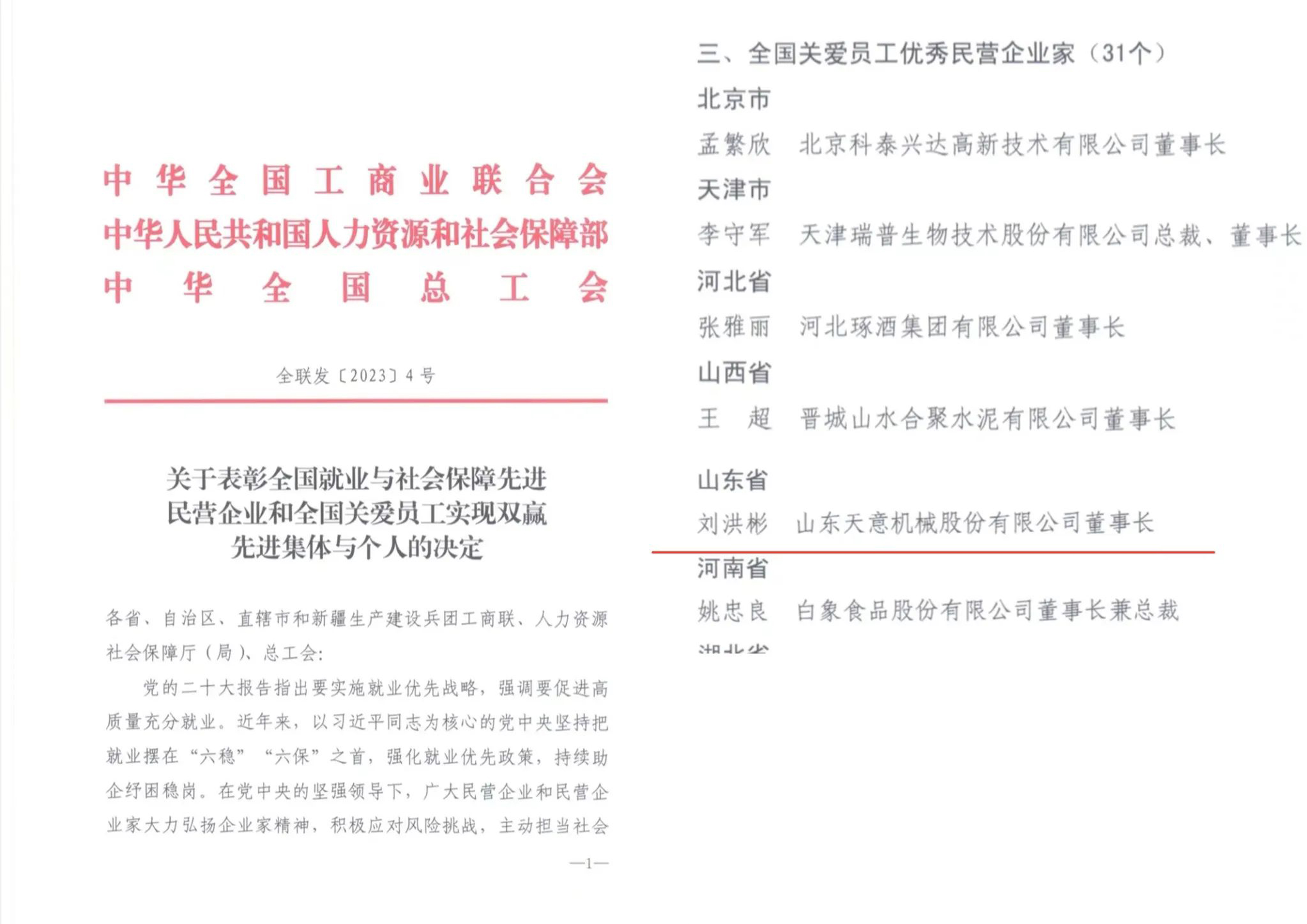 天意機械董事長劉洪彬獲評“全國關愛員工優秀民營企業家”稱號